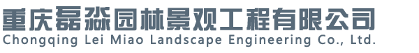 重慶磊淼園林景觀(guān)工程有限公司